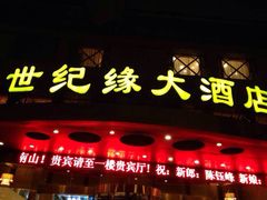 iphone_upload_pic-世纪缘国际会议中心·中餐厅(百家湖店)