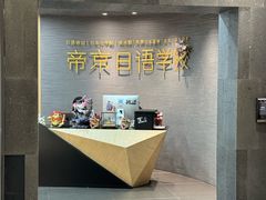 -帝京日语(春熙路旗舰校区)