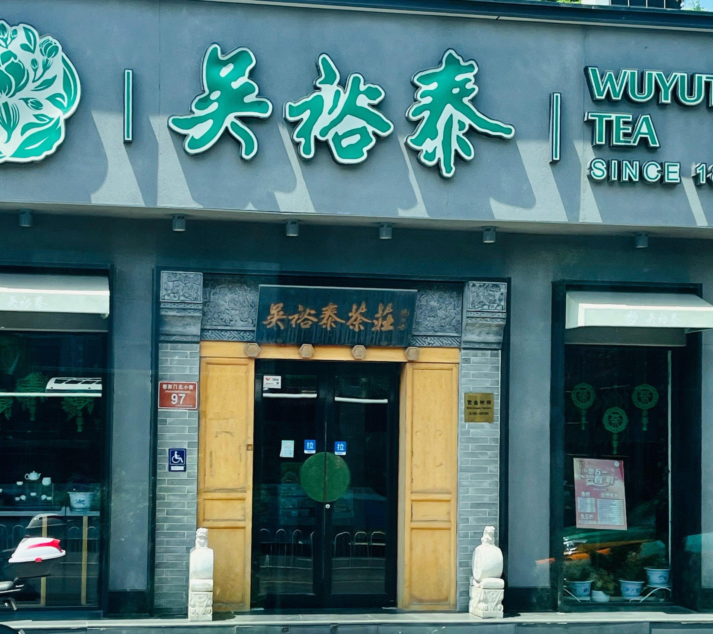 吴裕泰茶莊(朝阳门北小街店)