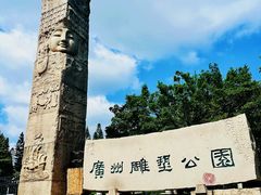 -广州雕塑公园