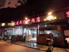 门面-达道武仔牛肉店(广达路店)