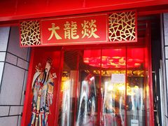 门面-大龙辣火锅·龙虾·烧烤(湖滨新天地店)