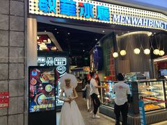 门面-敏华冰厅(番禺天河城店)