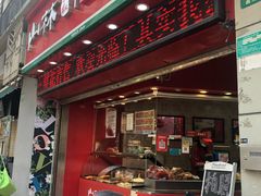 门面-山林大红·上海大红肠(四川北路店)