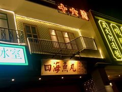 门面-十六蒲(桂林路店)