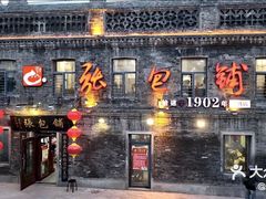 -张包铺(道外店)