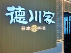 -德川家日本料理(中关村店)