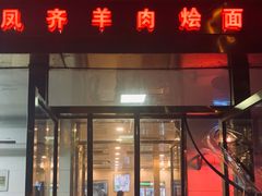 -凤齐羊肉烩面馆