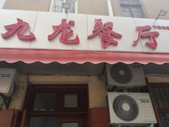 门面-九龙餐厅(大沽路店)