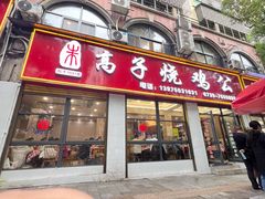 -高子烧鸡公(五里堆路店)