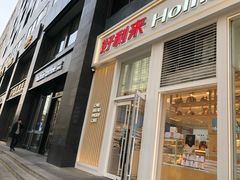 门面-好利来(朝外店)