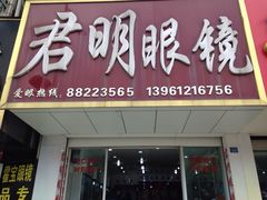 君明眼镜-君明眼镜(魏村水晶大楼店)