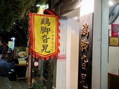门面-鸡脚旮旯平江路店