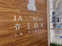 -齐玉齿科JADENTAL