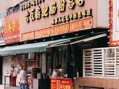 门面-青石桥老瓦房肥肠粉总店(青石桥总店)