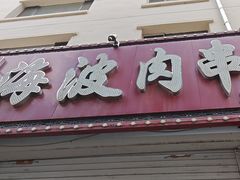 -海波肉串(金顶山大街店)