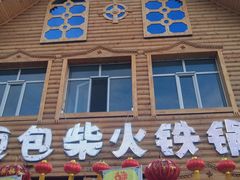 门面-粘豆包柴火铁锅炖