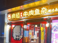 门面-肖记公安牛肉鱼杂(田林路店)