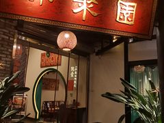 门面-院8里·小聚园老川菜(九眼桥店)