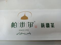 -帕米尔食府(白云观店)