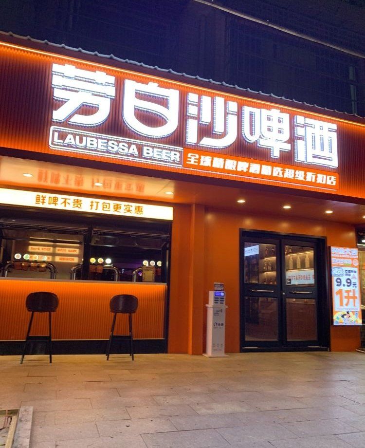劳白沙啤酒