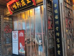 门面-王庄阿咪海鲜大排档(上下杭店)