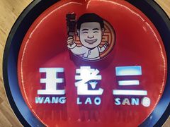 -泰山王老三串旗舰店(万达店)