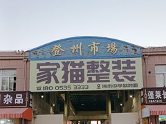 -登州市场(登州路店)