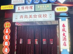 -青岛美食夜校·美食集合地(麦岛店)