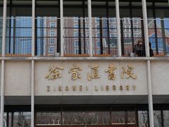 -徐家汇天主堂