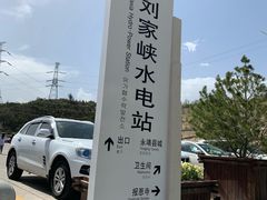 -刘家峡水库