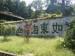 -镇江市南山风景名胜区竹林景区