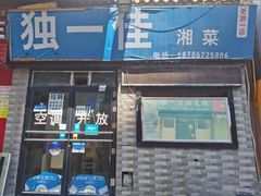 门面-老游独一佳湘菜馆(高新四路店)
