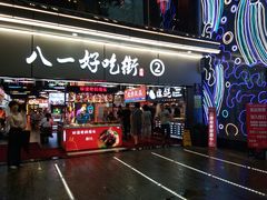 门面-八一好吃街·高品美食广场