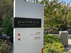 -常熟理文铂尔曼酒店