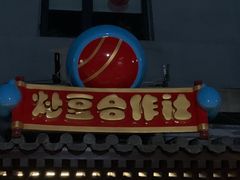 -炒豆合作社(东四总店)