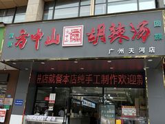 -方中山胡辣汤(天河区店)