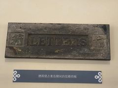 -青岛邮电博物馆