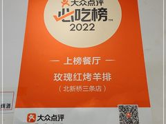 -玫瑰红烤羊排(北新桥三条店)