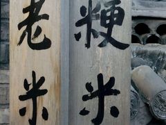 -杨家埠民间艺术大观园