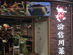-渝信川菜 · 川味家常菜(财富购物中心店)
