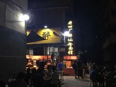 -醉仙烩面馆