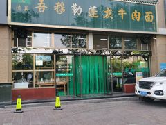 -吾穆勒蓬灰牛肉面·清真(北滨河中路店)