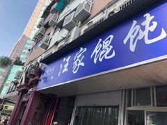 门面-汪家馄饨(集庆路店)