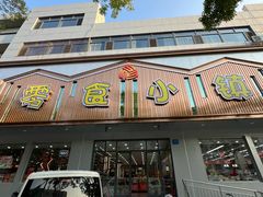 -零食小镇(彤万乐商贸店)