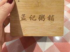 -孟记粥铺·家常菜·烧烤·粥(亚运村店)