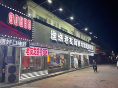 门面-淮城老友海鲜大咖龙虾烤吧(淮安店)