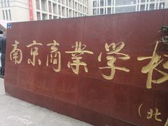 -南京商业学校