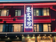 -景芝小炒(虞河路店)
