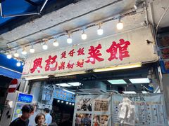 -兴记菜馆